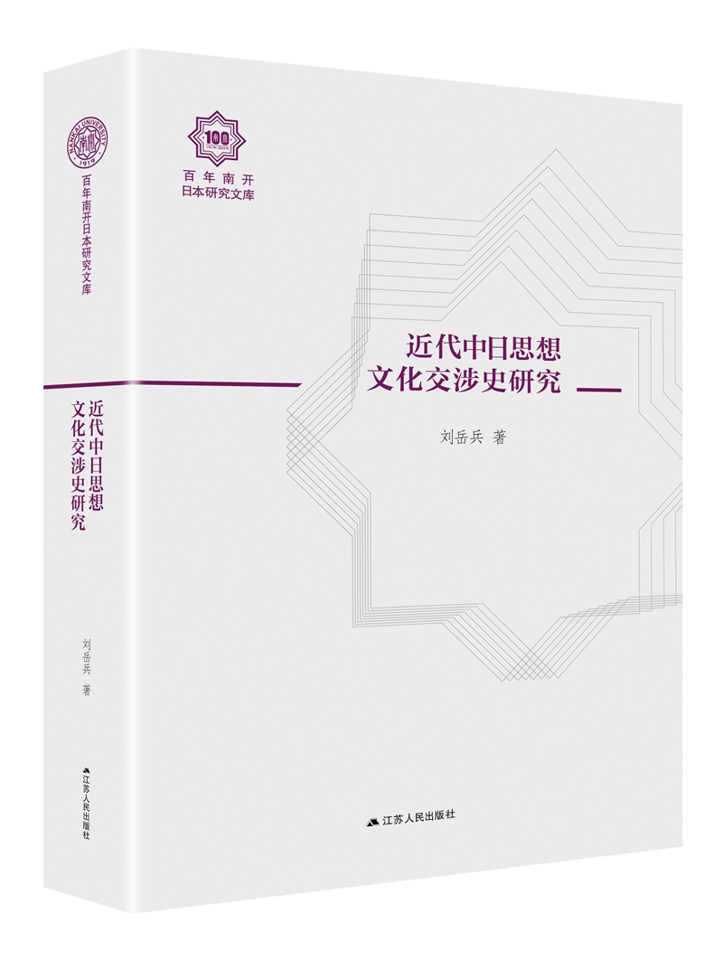 近代中日思想文化交涉史研究（百年南开日本研究文库13，精装版）
