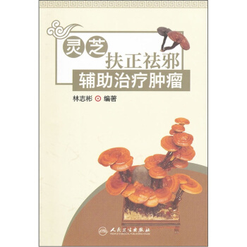 灵芝扶正祛邪辅助治疗肿瘤【正版图书】
