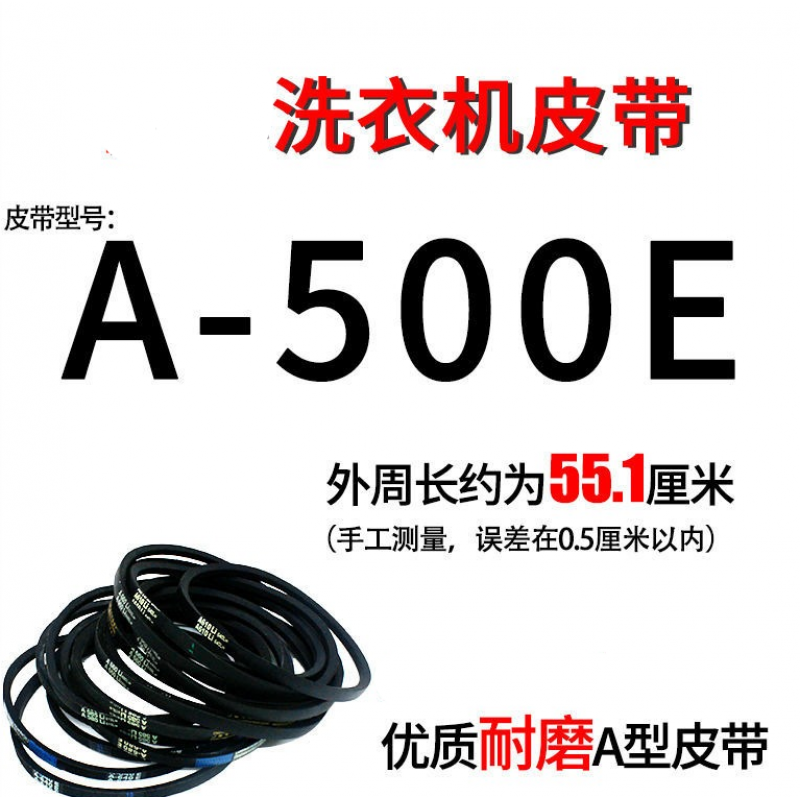 扑哩扑剌通用洗衣机型三角带皮带传动抗洗衣机皮带配件买二一 a-500e