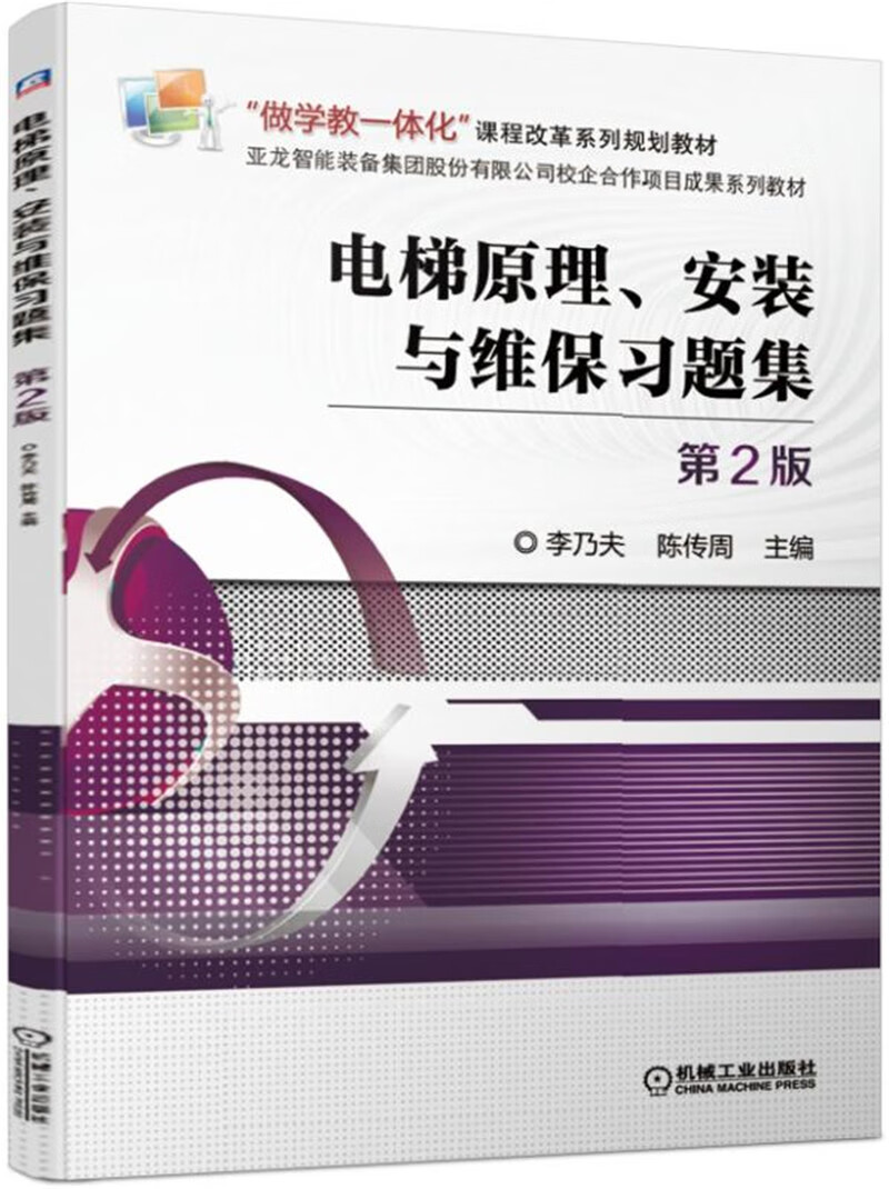 电梯原理、安装与维保习题集 第2版
