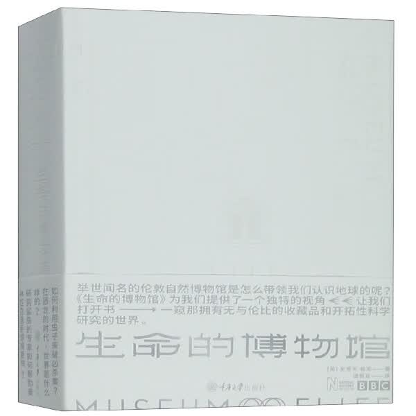 生命的博物馆(精)