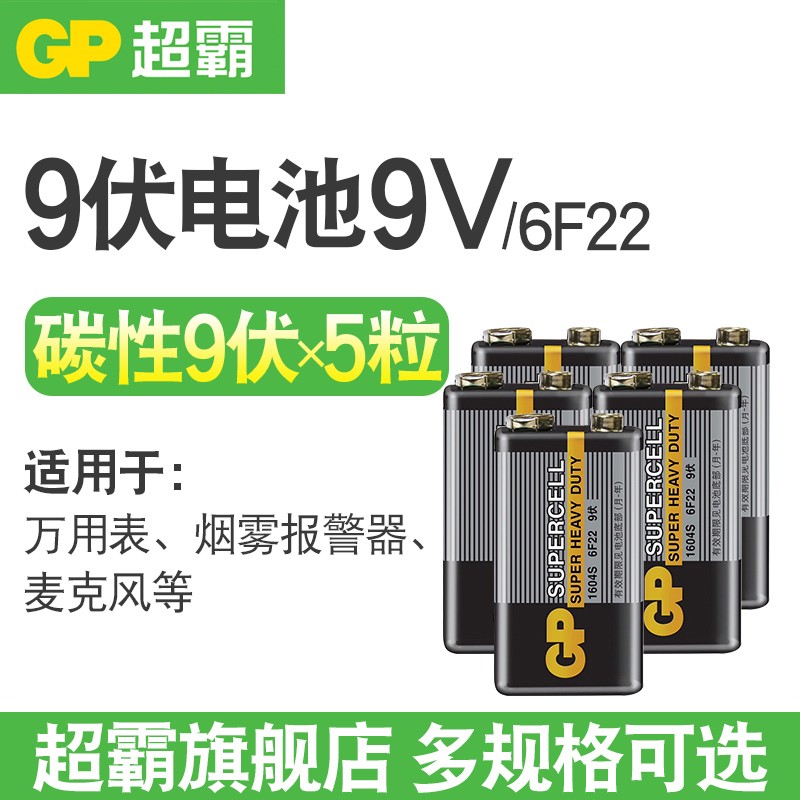 gp超霸电池9伏9v碳性碱性电池 6f22方块电池方形适用于无线麦克风烟雾