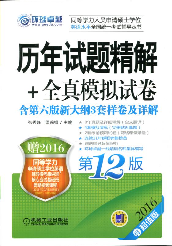 2016同等学力考试 历年试题精解+全真模拟试卷 2版 梁莉娟 9787111515593 机械工业