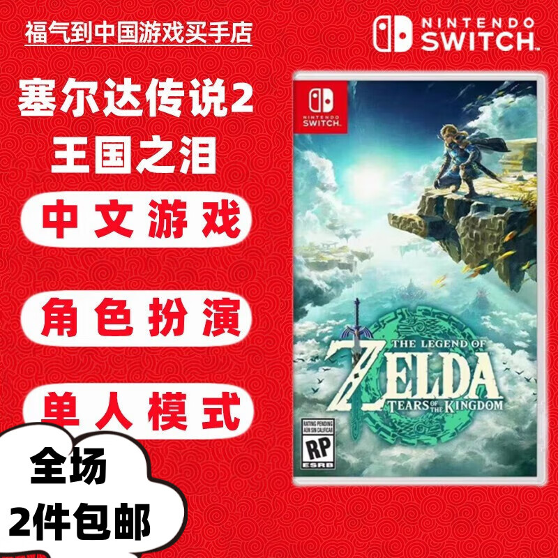 任天堂 Switch游戏卡带 海外版主机通用版 Switch游戏卡 塞尔达传说2 王国之泪 中文 现货高性价比高么？