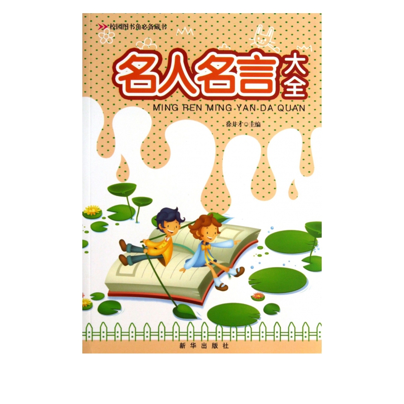 名人名言大全/校园图书角**藏书