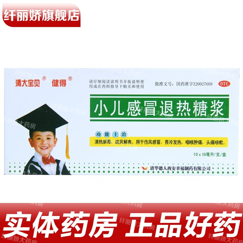 健得 小儿感冒退热糖浆 10ml*10支/盒 清热解毒疏风解表用于伤风感冒