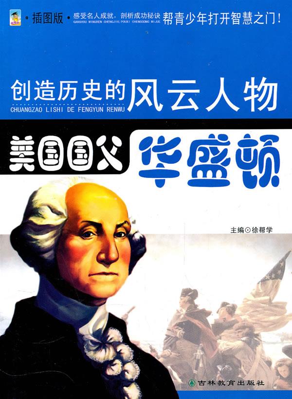 创造历史的风云人物--美国国父 华盛顿