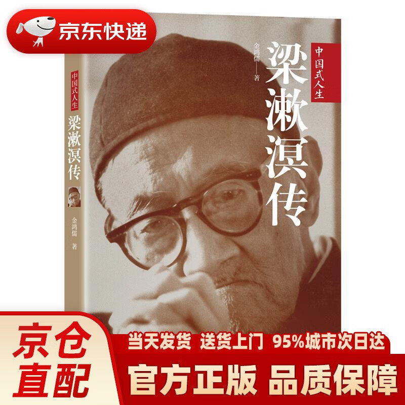 【新华正版图书】梁漱溟传 金鸿儒著,紫云文心出品 中国商业出版社 9787520807555