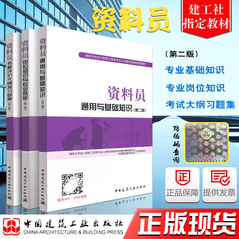 正版建筑与市政工程资料员培训考试教材书 资料员通用与基础知识+岗位知识与专业技能+考核评价大纲习题集