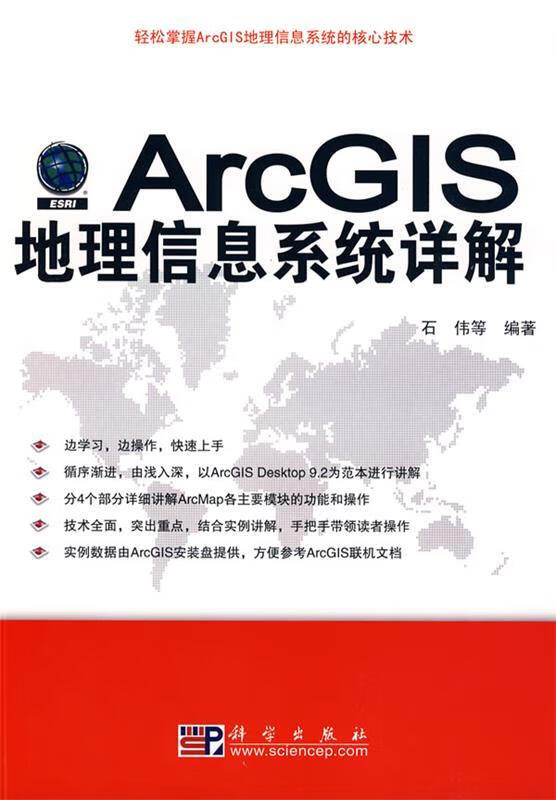 ArcGIS地理信息系统详解