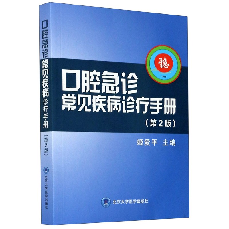 口腔急诊常见疾病诊疗手册(第2版)