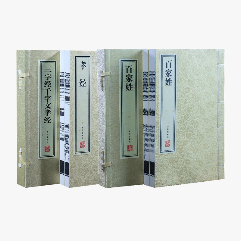 三字经·千字文·孝经+百家姓