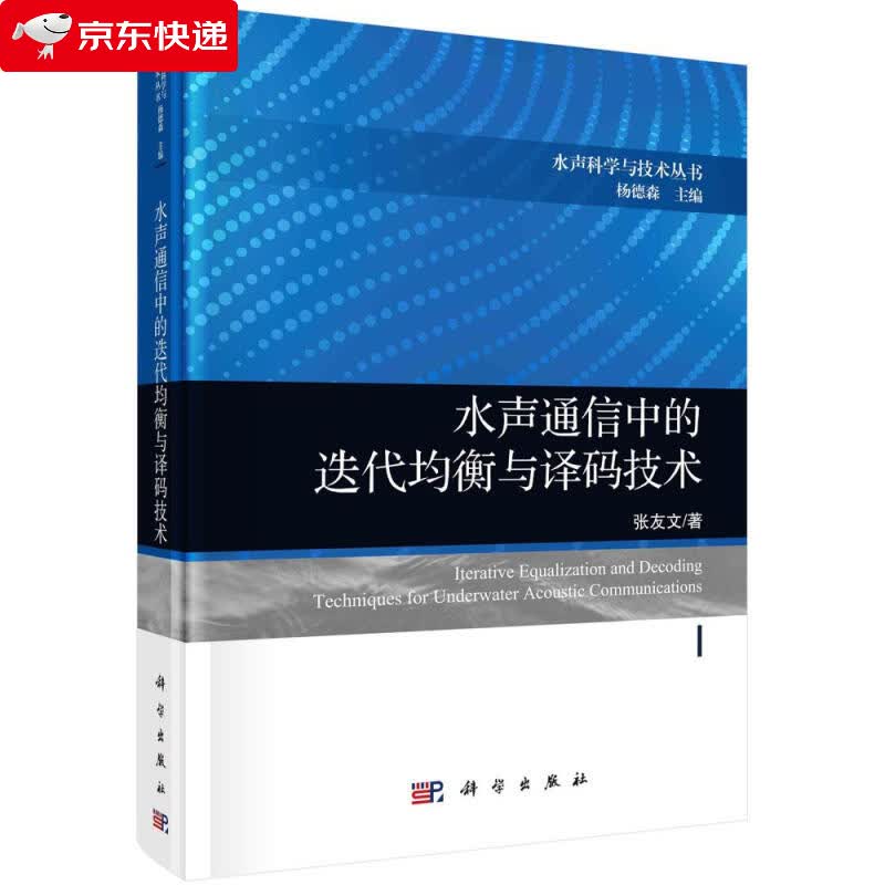 水声通信中的迭代均衡与译码技术 张友文 9787030663689