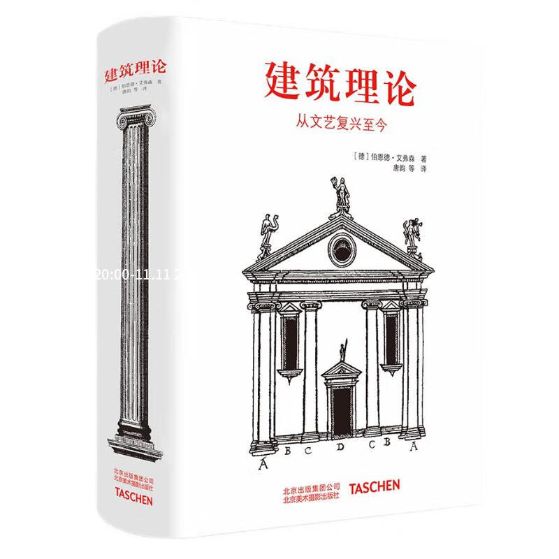 建筑理论:从文艺复兴至今