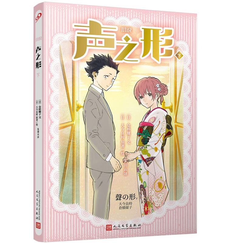 声之形小说上下全2册 日本现象级动漫小说版 日本女性漫画家大今良时一鸣惊人的新人作 欢迎来到实力至上主义的教室同类书 下册