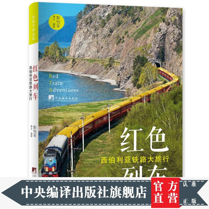 红色列车：西伯利亚铁路大旅行