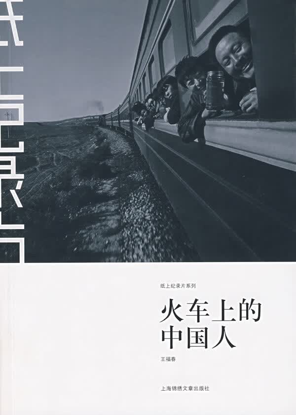 【正版书】火车上的中国人