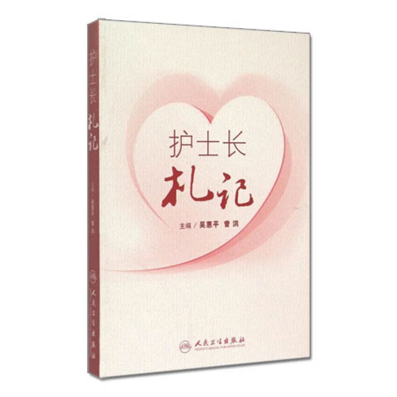 护士长札记 9787117206693