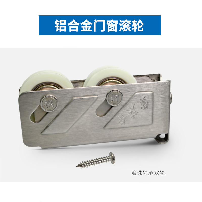 玻璃窗户平移推拉门铝合金门窗滚珠轴承顺滑灵动无声槽轮滚轮888