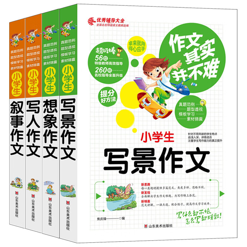 作文其实并不难小学生作文大全4册小学生写人写景叙事想象作文三到六年级作文素材作文辅导书