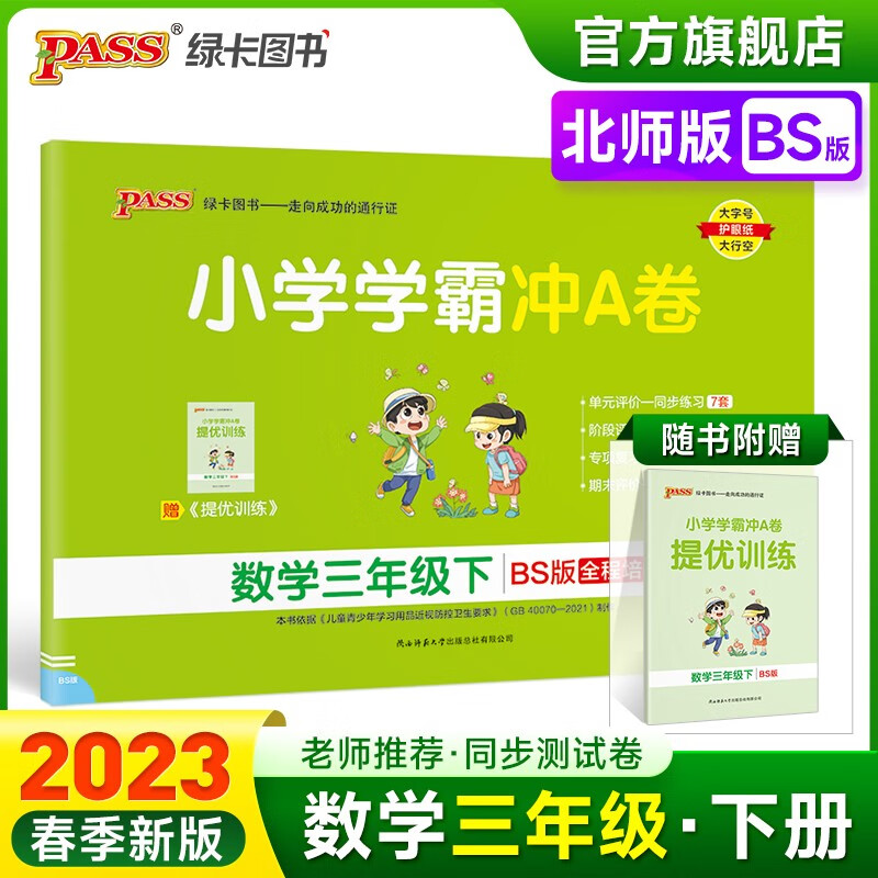 2023春小学学霸冲A卷数学三年级下册试卷测试卷北师版同步训练测试卷BS版3年级下册真题单元期中期末试卷子考试冲刺PASS绿卡图书 三年级下册