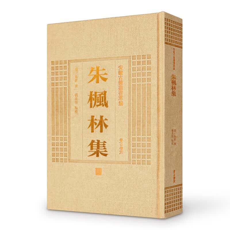 安徽古籍丛书萃编—朱枫林集