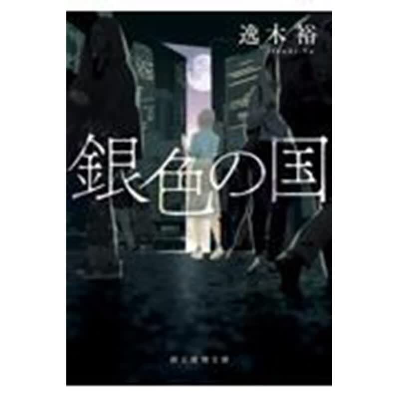 预售 日文原版 銀色の国 银色的国家 東京創元社 逸木裕 悬疑推理惊悚小说书籍