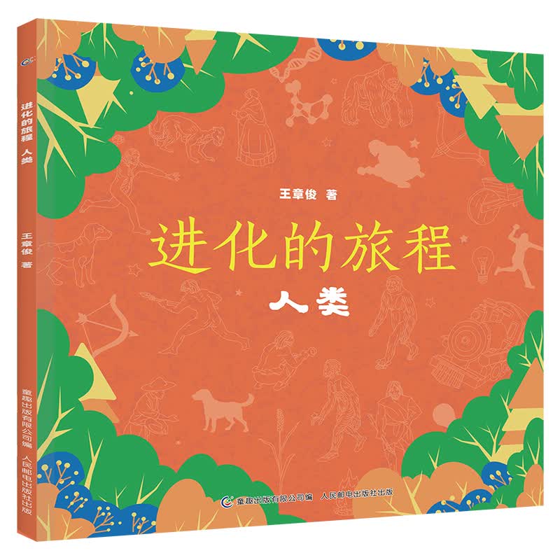 进化的旅程人类