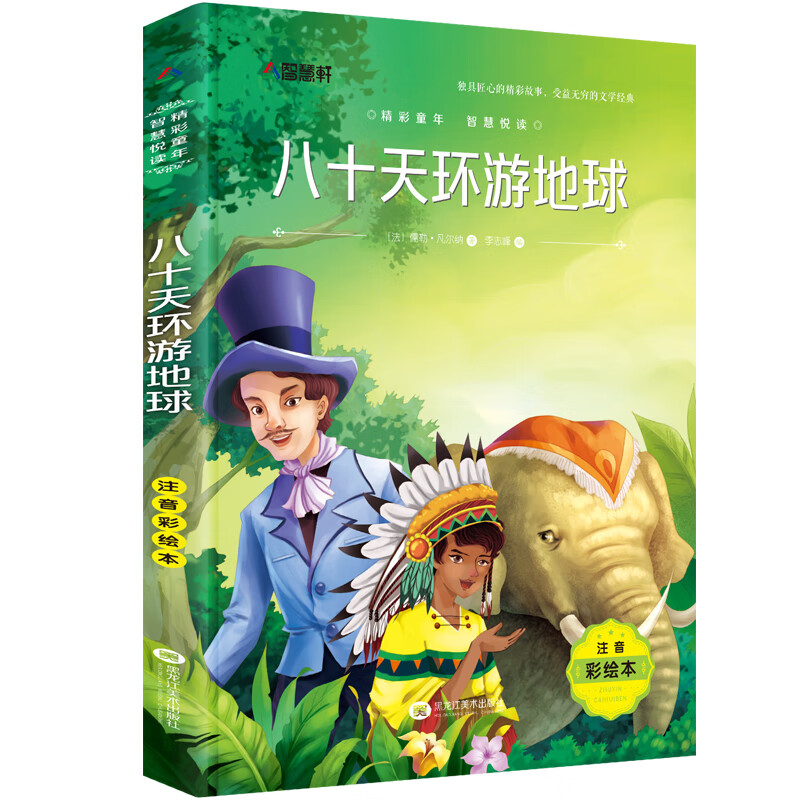 小鹿斑比注音版 彩图带拼音一年级阅读课外书经典书目老师适合二年级三年级下册下学期语文儿童故事书6一8岁 八十天环游地球