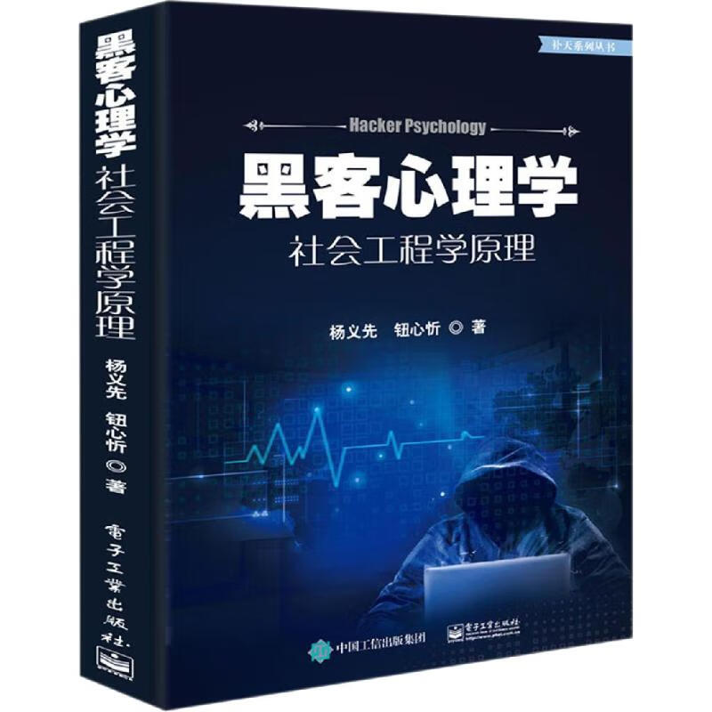 全新正版 黑客心理学 社会工程学原理 杨义先 9787121356834   工业出版社 正版