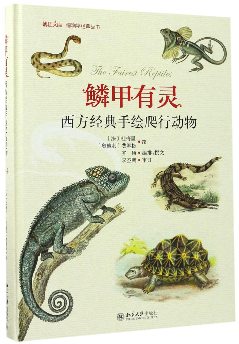鳞甲有灵(西方经典手绘爬行动物)(精)/