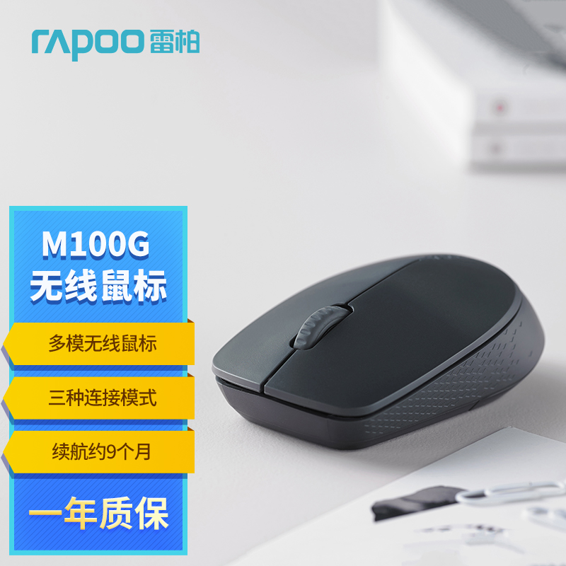 雷柏（Rapoo） M100G 无线鼠标 蓝牙鼠标 办公鼠标 轻音鼠标 便携鼠标 无线2.4G/蓝牙3.0/蓝牙4.0三模 深灰色