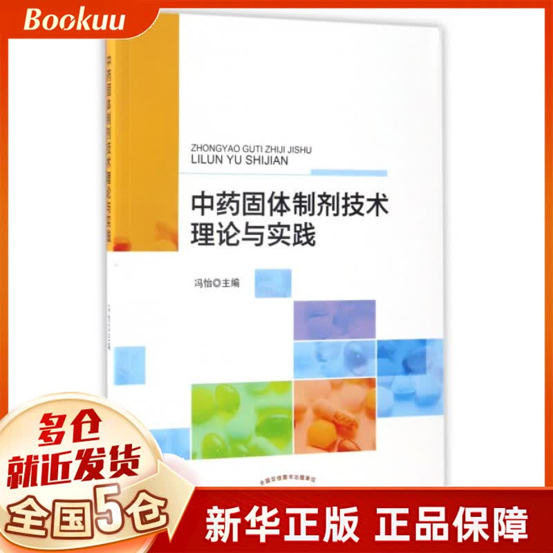 **固体制剂技术理论与实践