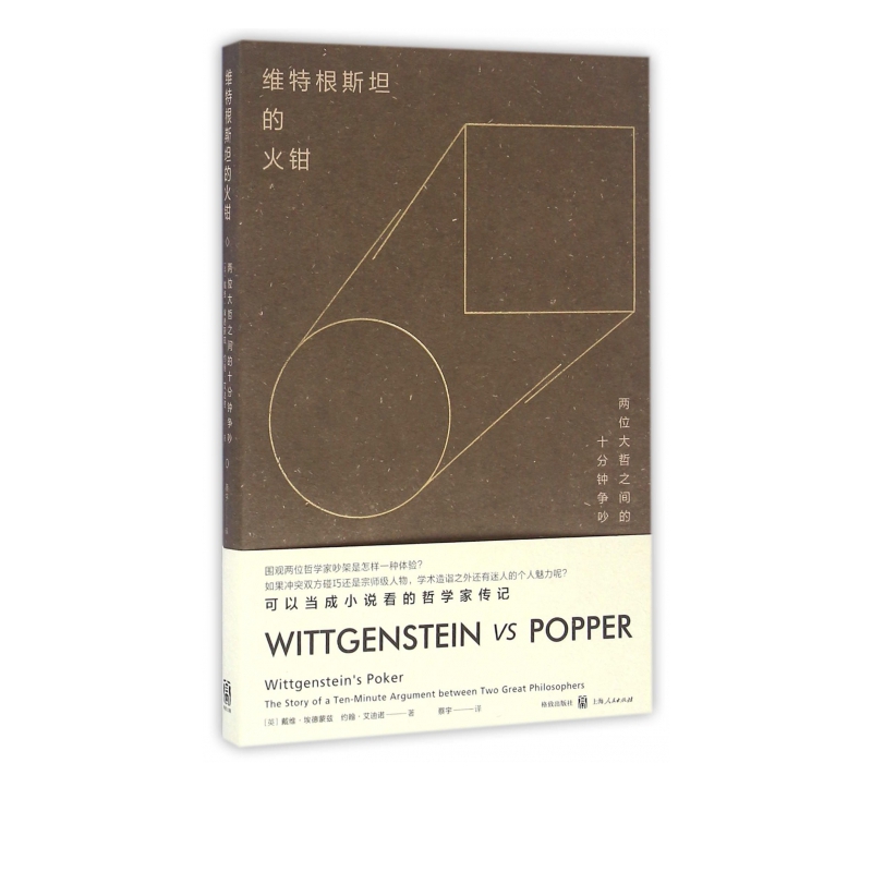 维特根斯坦的火钳(两位大哲之间的十分钟争吵)
