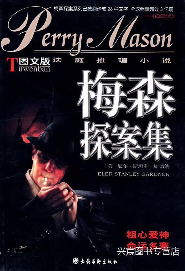 图文版 法庭推理小说 梅森探案集  新版全10册,（美）厄尔·斯坦利·加德纳,文化艺术出版社,978