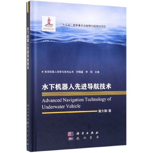 水下机器人先进导航技术(精)/海洋机器人科学与技术丛书