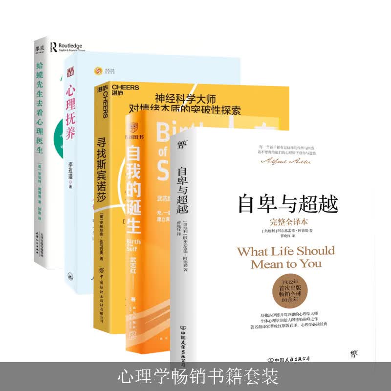 心理学书籍4册套装 自卑与越 +蛤蟆先生去看心理医生+寻找斯宾诺莎+自我的诞生+心理抚养 书籍 心理治疗类书籍