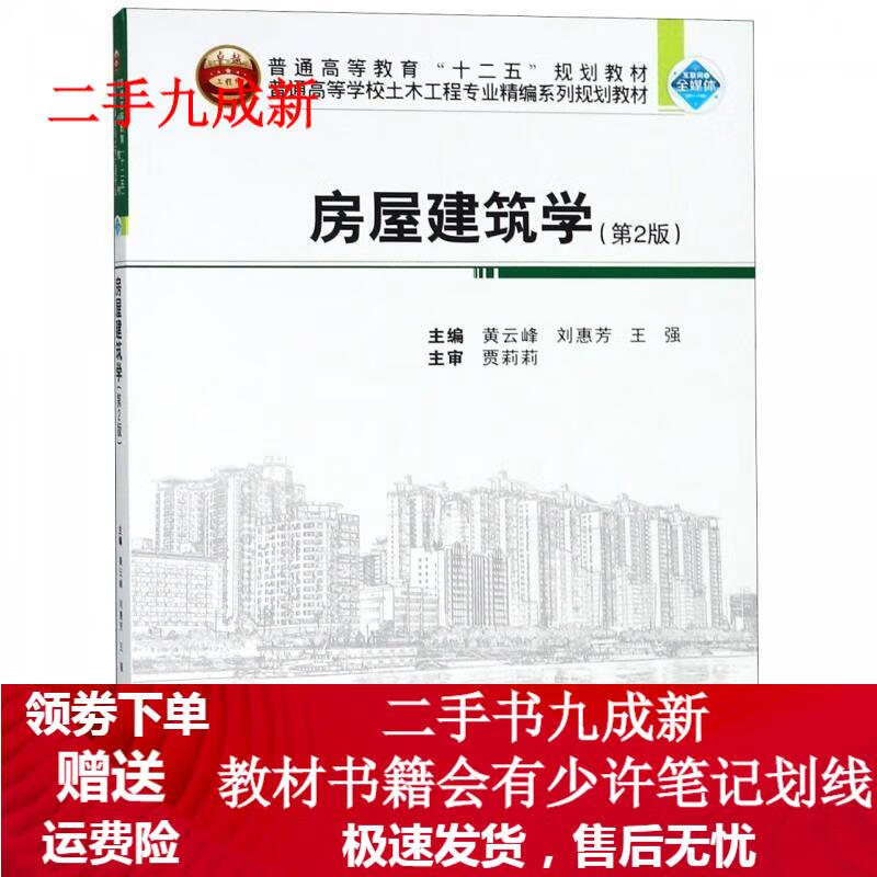 房屋建筑学 黄云峰,刘惠芳,王强 978
