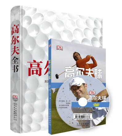 高尔夫全书 英国DK公司,王燕 9787805015880 北京美术摄影出版社