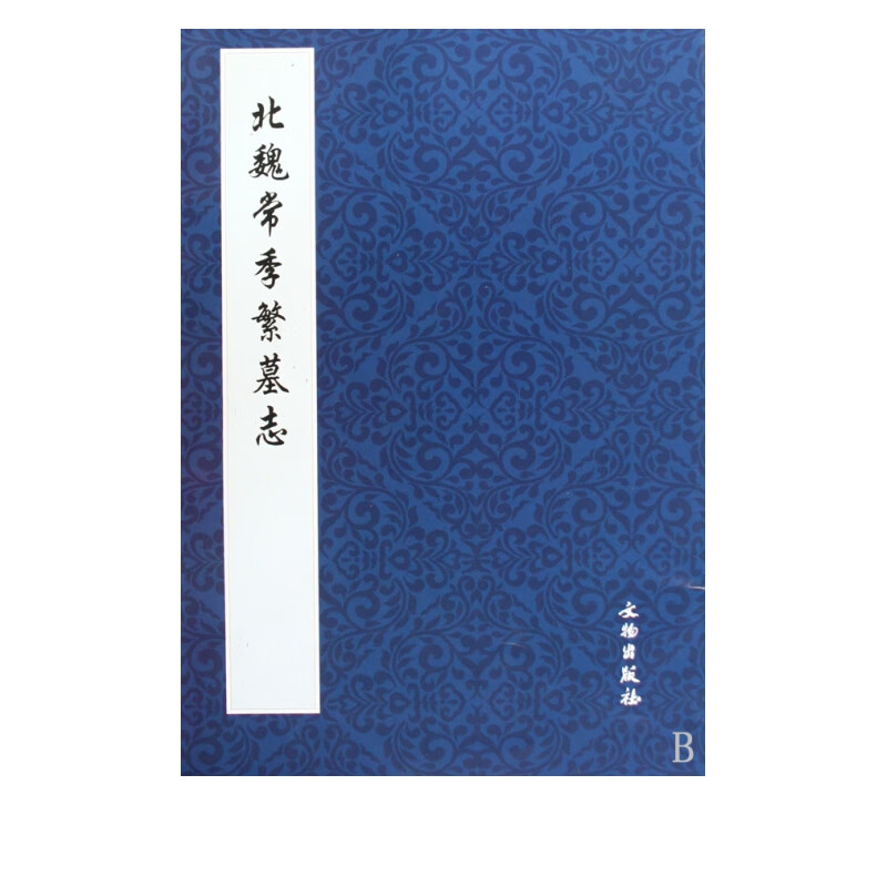 北魏常季繁墓志