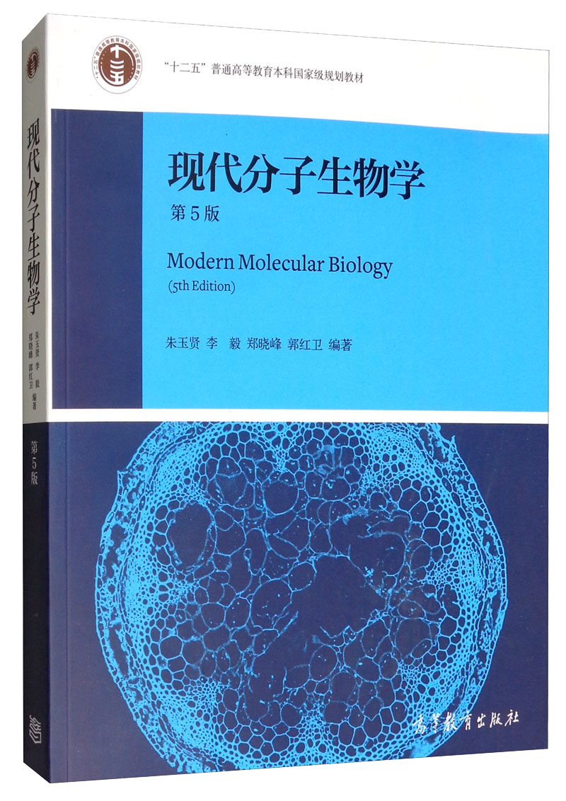 高等教育出版社现代分子生物学（第5版）价格走势及优质评测