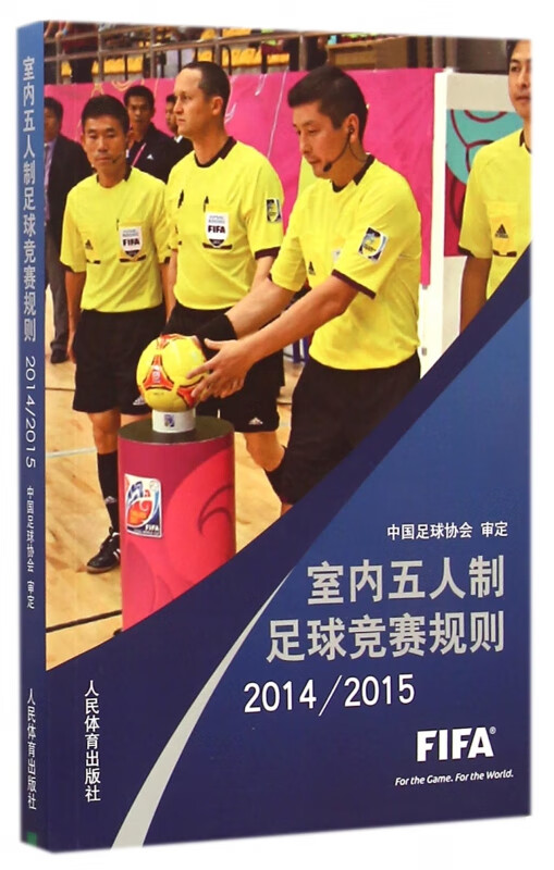 室内五人制足球竞赛规则(2014-2015)