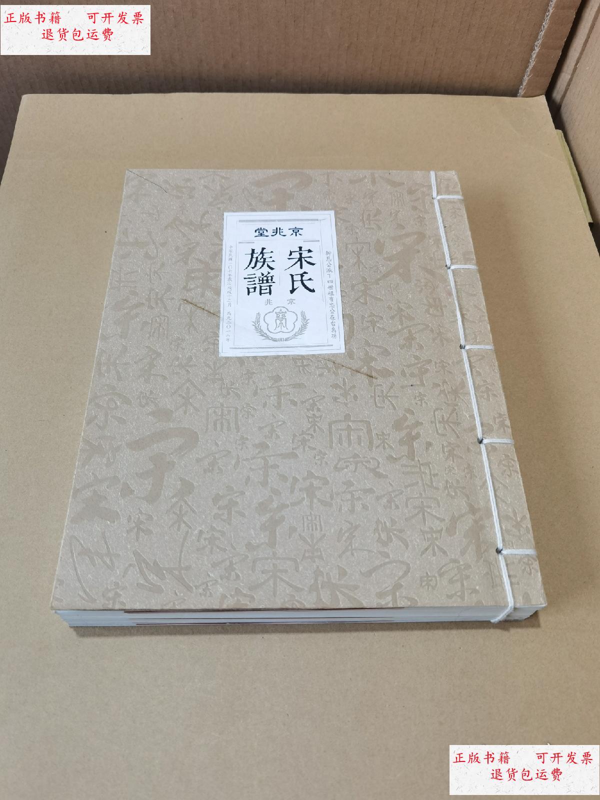 【二手9成新】宋氏族谱:京北堂 /不详 不详