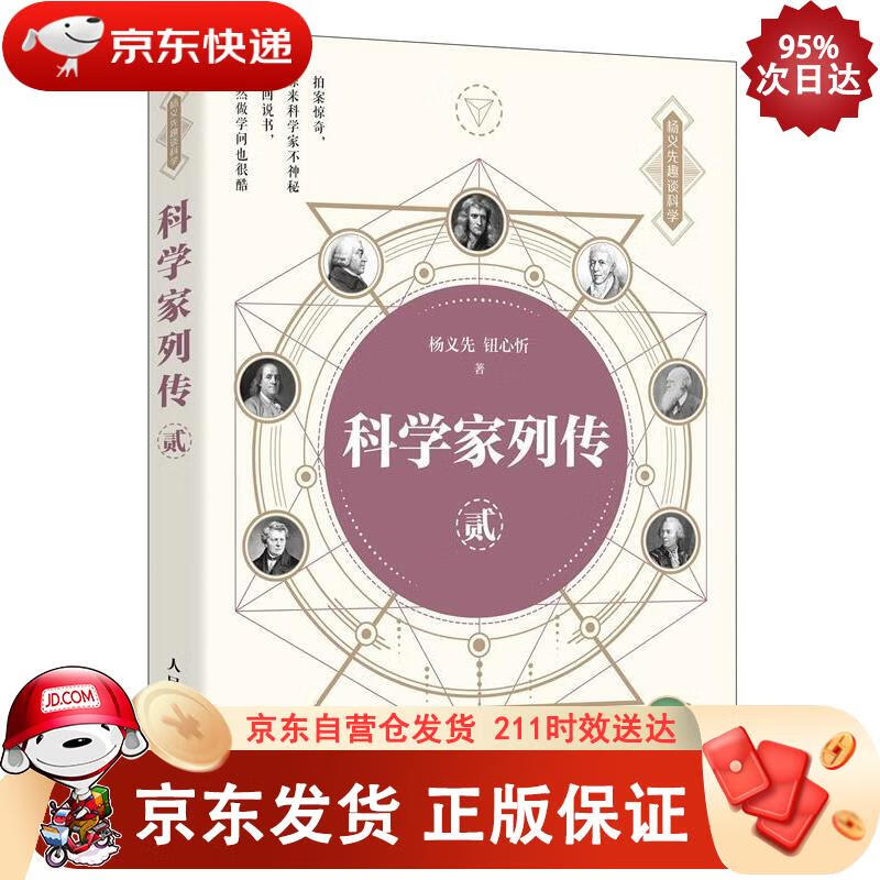 科学家列传 贰（异步图书出品） 9787115542205正版SN8476