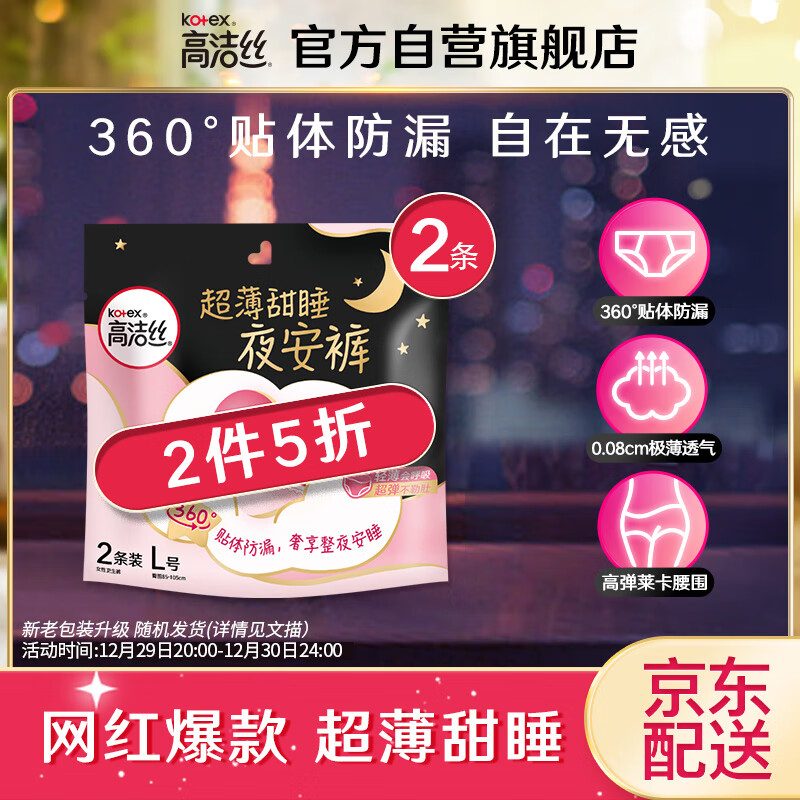 高洁丝Kotex蜜桃小姐夜安裤L号2条适合腰围60-100cm安睡裤卫生巾