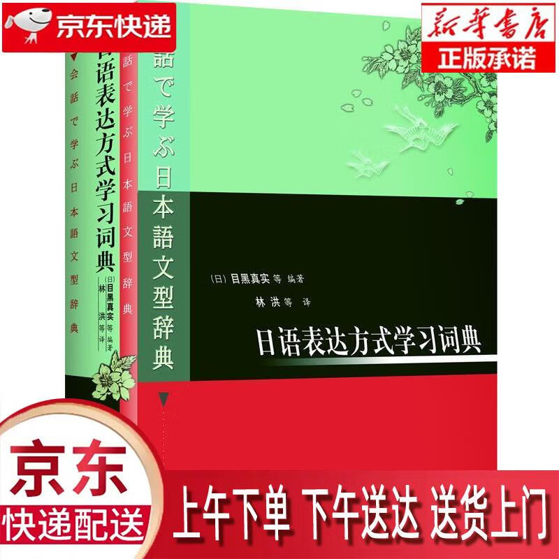 【新华正版畅销图书】日语表达方式学习词典 (日本)目黑真实等编,林洪等译 外语教学与研究出版社 正版