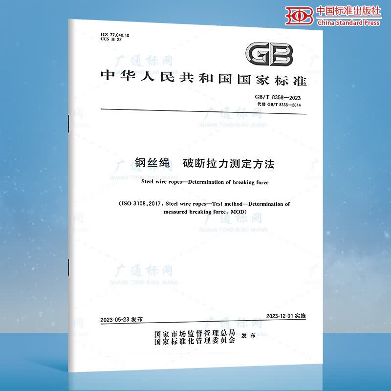 GB/T 8358-2023 钢丝绳 破断拉力测定方法