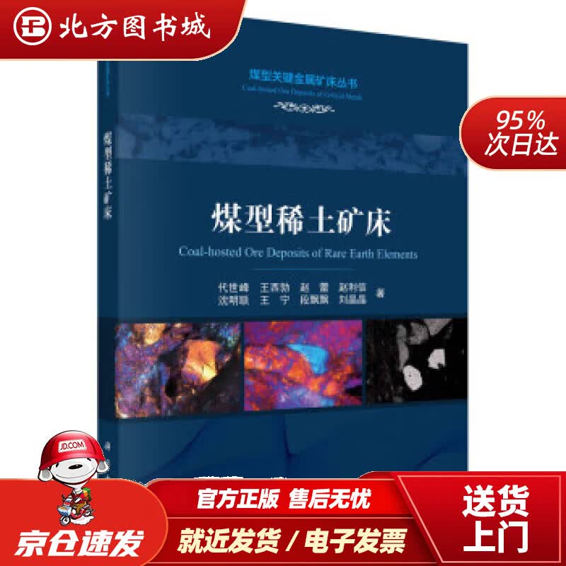 【正版现货】煤型稀土矿床 代世峰 9787030716699 科学出版社