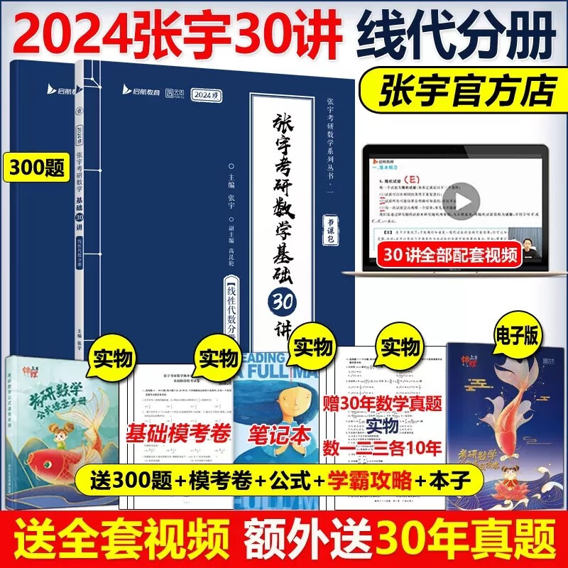 【送网课+真题】2024张宇考研数学基础30讲+300题1000题 张宇强化36讲三十讲 数学一数二数三高数概率线代9讲高等数学18讲可搭张剑英语肖秀荣腿姐徐涛政治汤家凤李永乐数学武忠祥黄皮书红宝书 