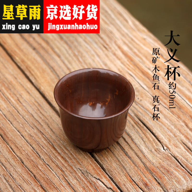 忆品良木鱼石水杯侘寂杯库存处理麦饭石茶杯木鱼石杯子玉石水杯泡茶杯 50m枡木鱼石大义杯 200m枡以下